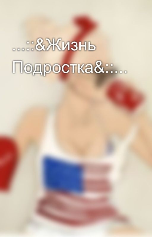 ...::&Жизнь Подростка&::