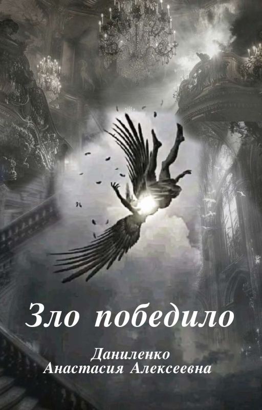 Зло победило