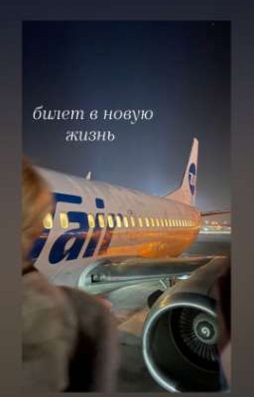 билет в новую жизнь