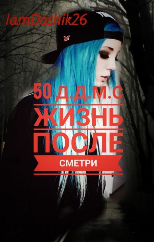50 Дней До Моего Самоубийства. Жизнь После Смерти