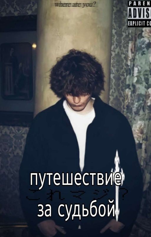 путешествие за судьбой || данон