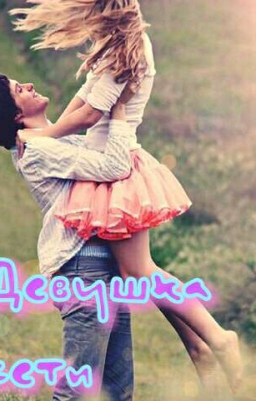 Девушка  сети или Девушка Online