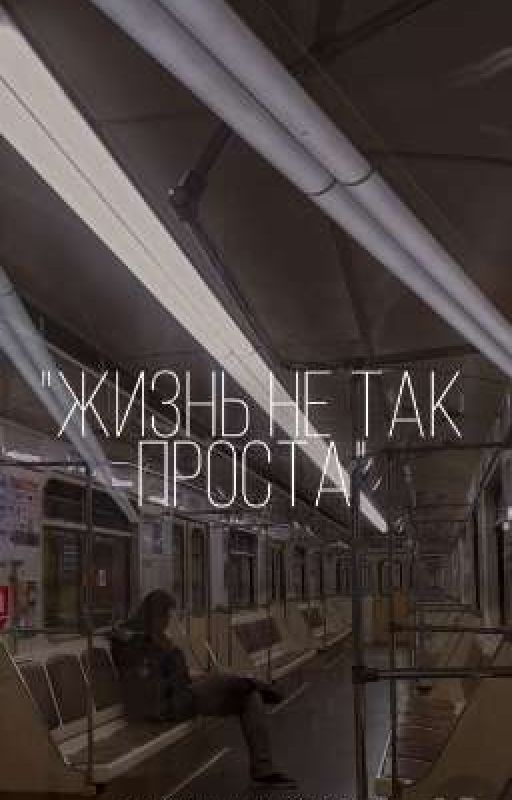 Жизнь не так проста