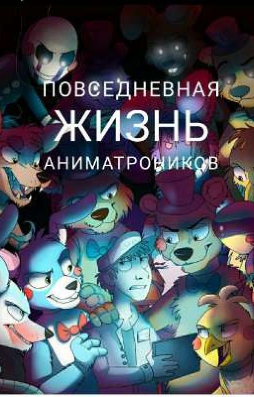 Повседневная жизнь аниматроников
