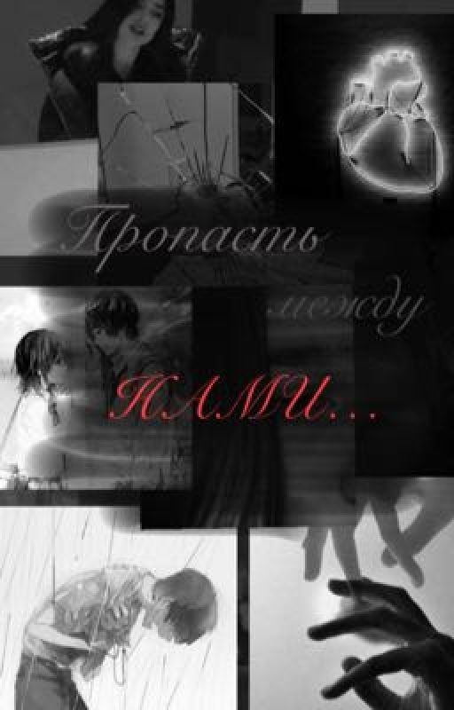 Пропасть между нами