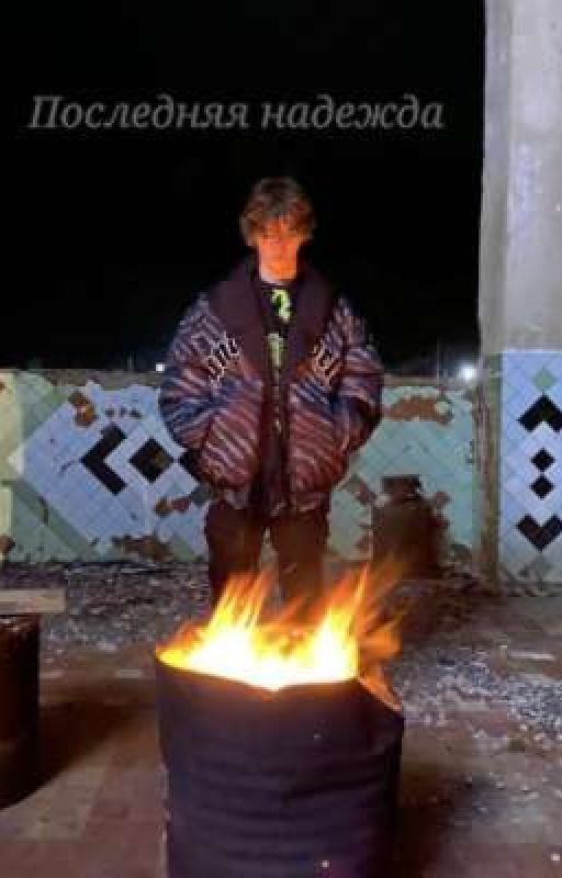 последняя надежда на него /киса/