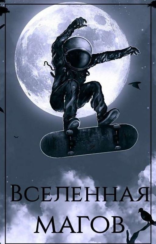 Вселенная магов