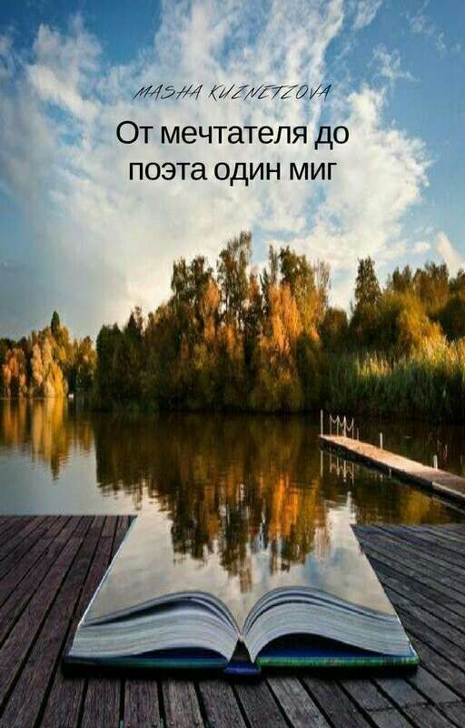 От мечтателя до поэта один миг