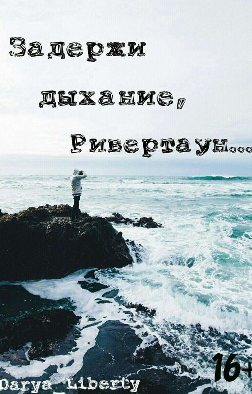 Задержи дыхание, Ривертаун