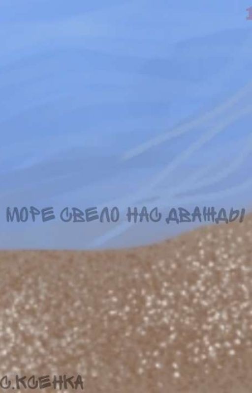 море свело нас дважды