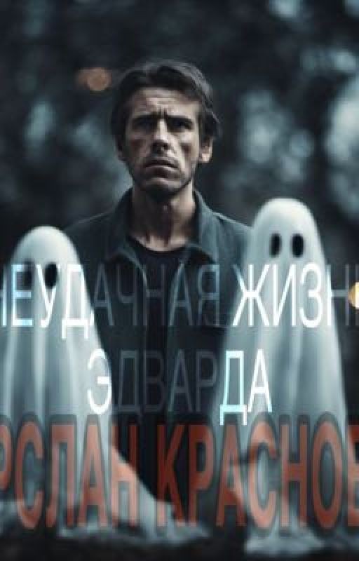 Неудачная жизнь Эдварда