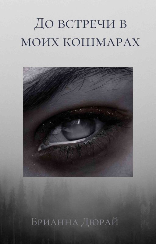 До встречи в моих кошмарах