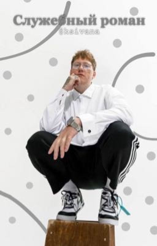Служебный роман