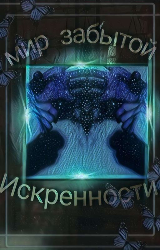 Мир забытой искренности