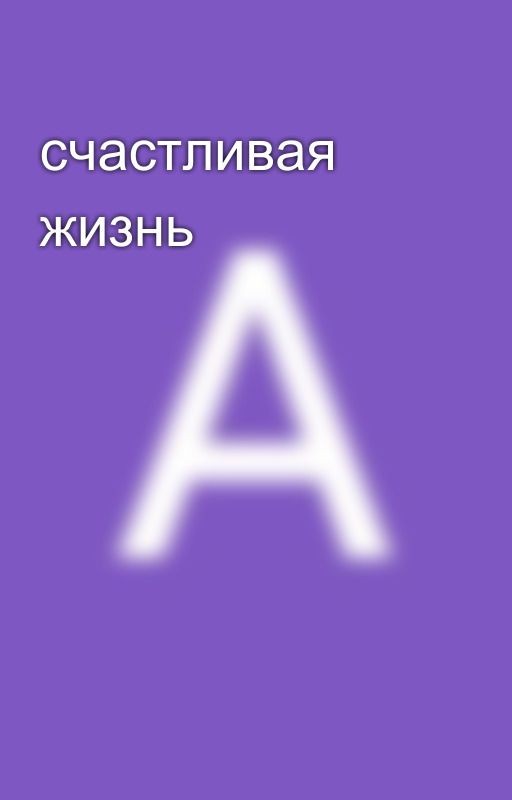 счастливая жизнь