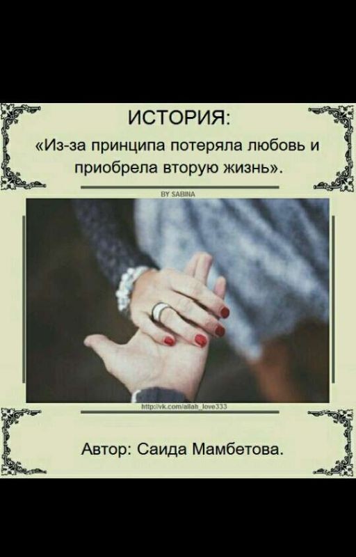 Из-за принципа потеряла любовь и приобрела вторую жизнь