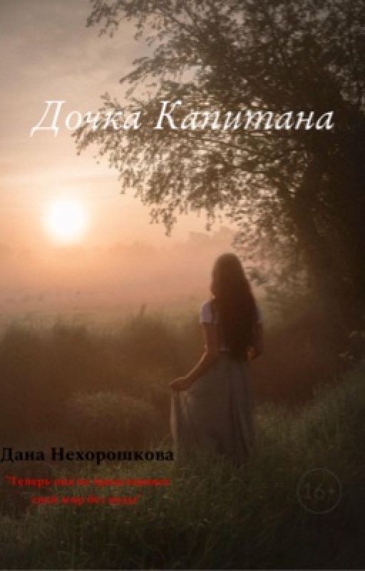 Дочка Капитана