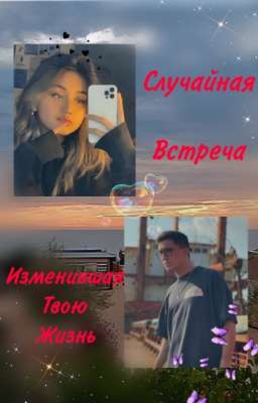 Случайная встреча изменившая твою жизнь