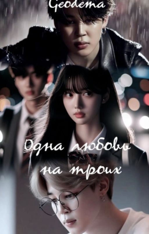 Одна любовь на троих