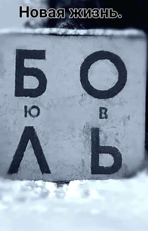 Новая жизнь. Любовь или боль?