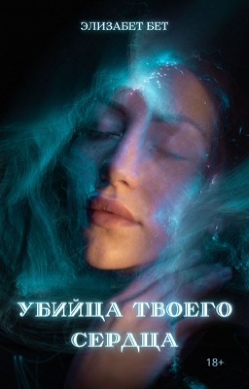 Убийца твоего сердца
