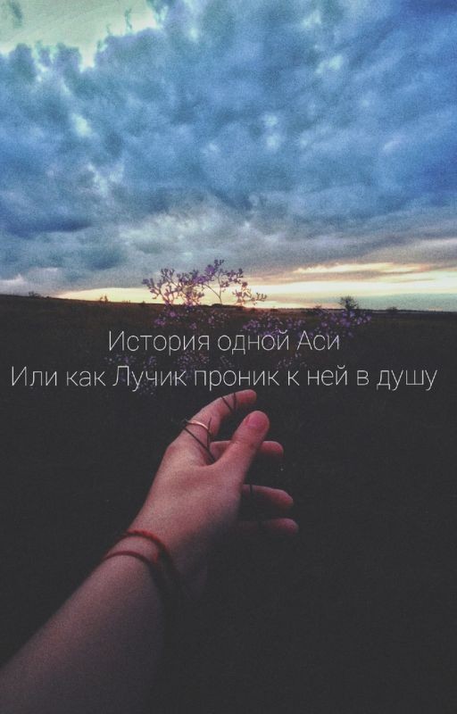 История одной Аси или как Лучик проник к ней в душу