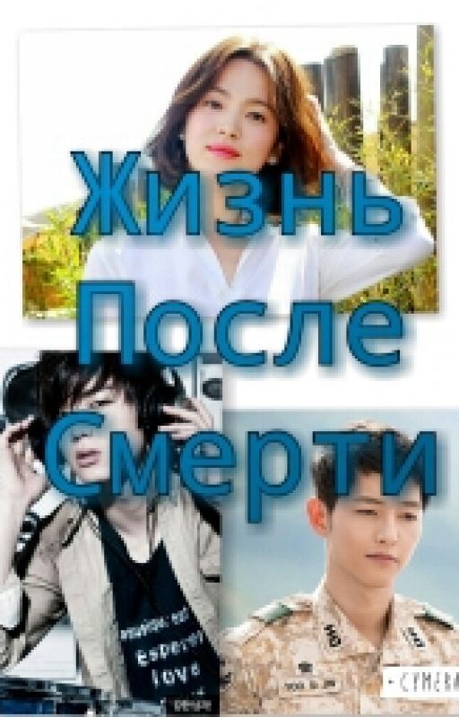 Жизнь После Смерти