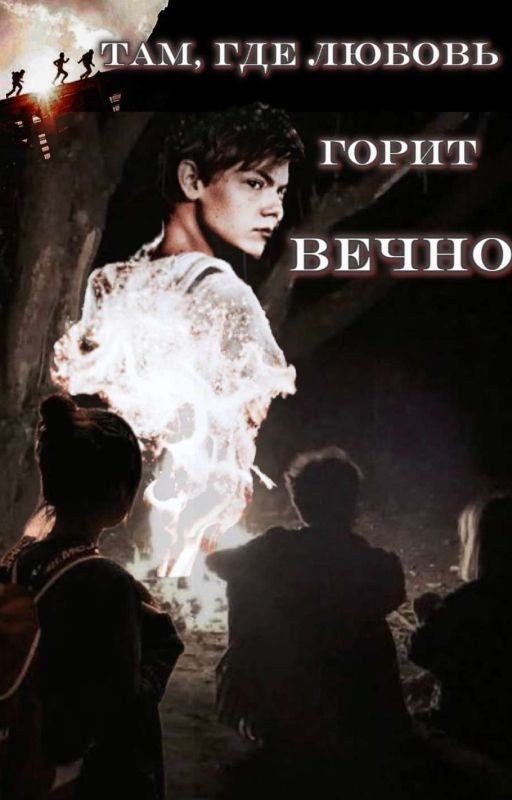 Там, где любовь горит вечно