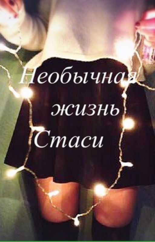 Необычная жизнь Стаси