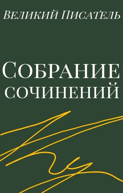 Собрание сочинений Великого Писателя