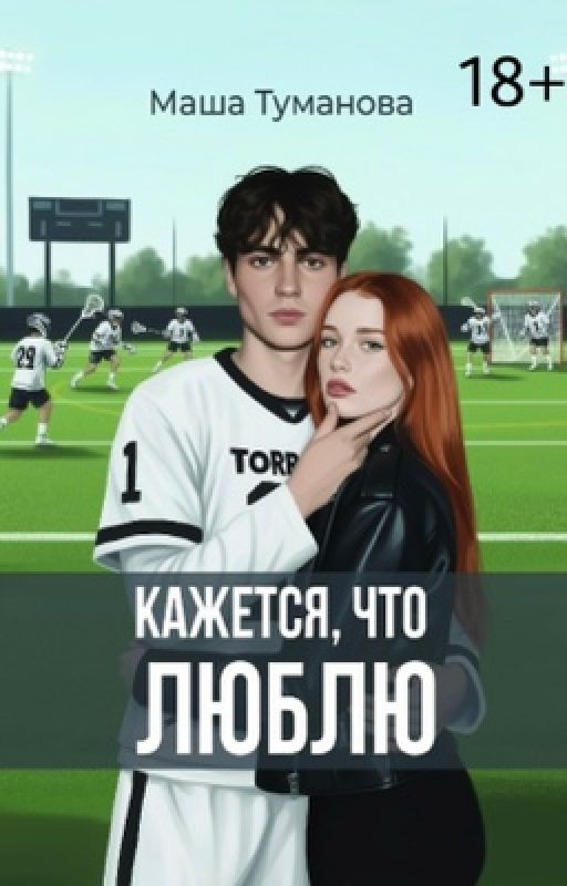Кажется, что люблю
