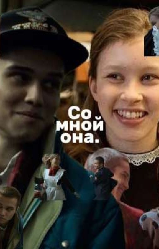 Со мной она. | Марат и Айгуль