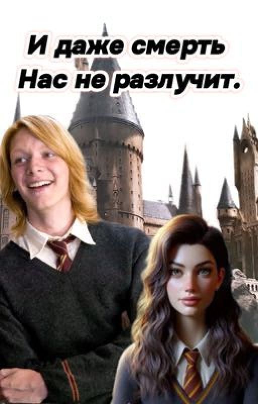 И даже смерть нас не разлучит