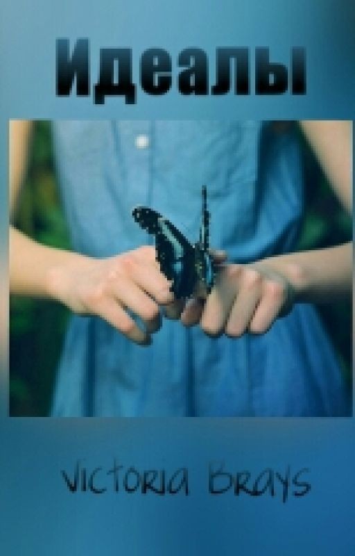 Идеалы