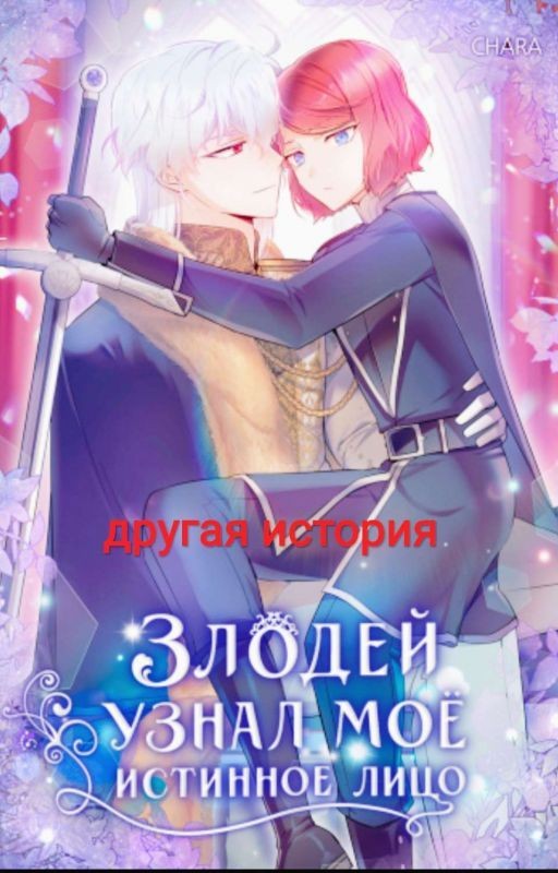 Злодей узнал мое истинное лицо - другая история
