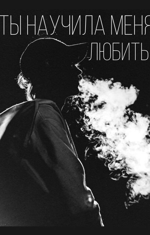 Ты научила меня любить
