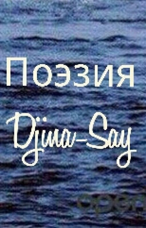 Поэзия от Djina-Say