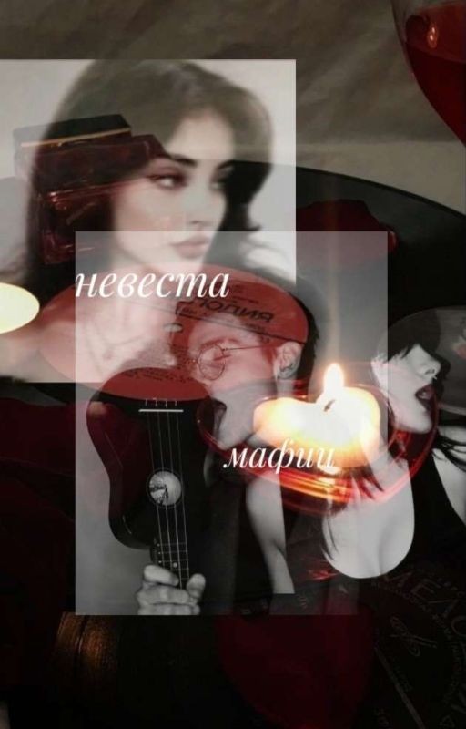 невеста мафии