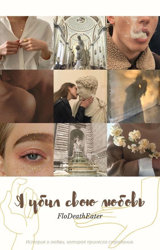 Я убил свою любовь