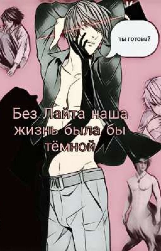 Без Лайта наша жизнь была бы тёмной