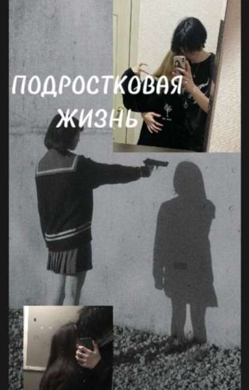 Подростковая жизнь-это