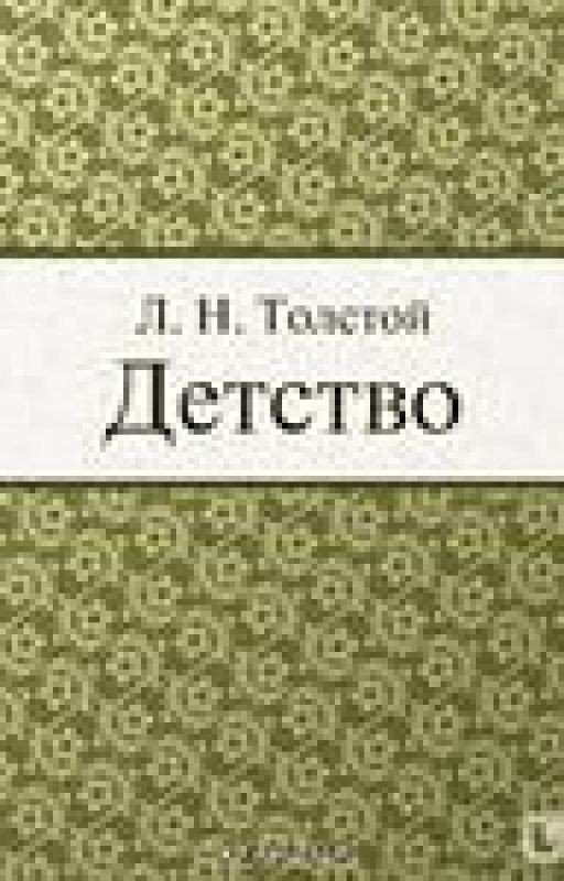 Лев Толстой. Повесть "Детство"