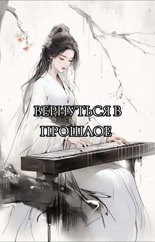 Вернуться в Прошлое