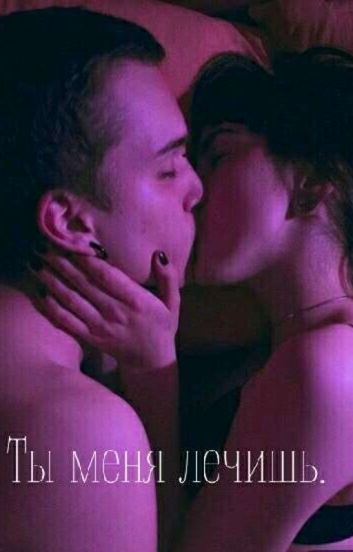 Ты меня лечишь