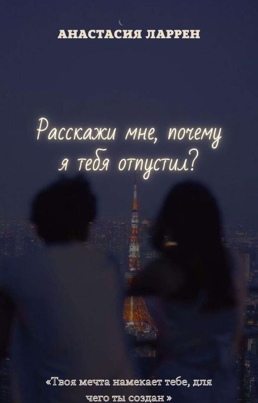 Расскажи мне, почему я тебя отпустил?