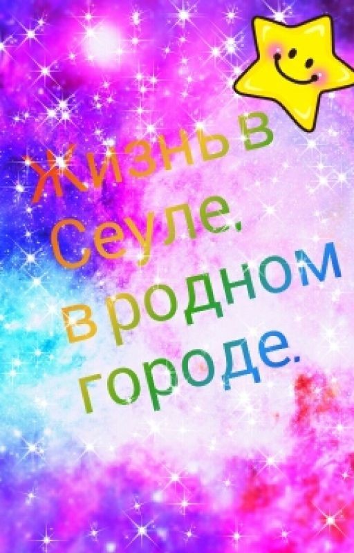 Жизнь в Сеуле,в родном городе