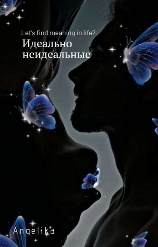 идеально неидеальные