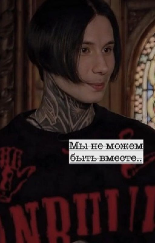 Мы не можем быть вместе.. |учитель Матвеев