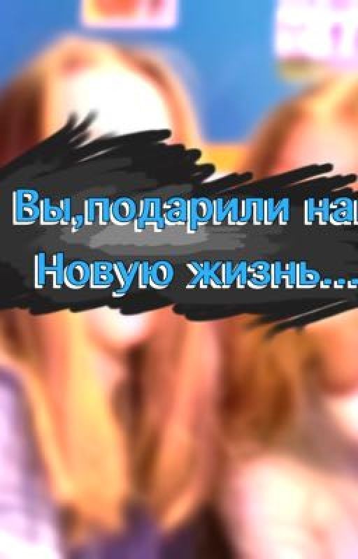 Вы,подарили нам новую жизнь