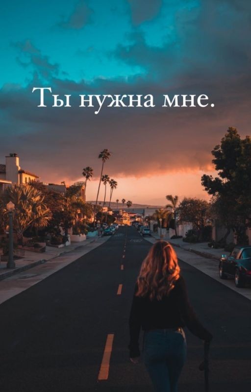 Ты нужна мне